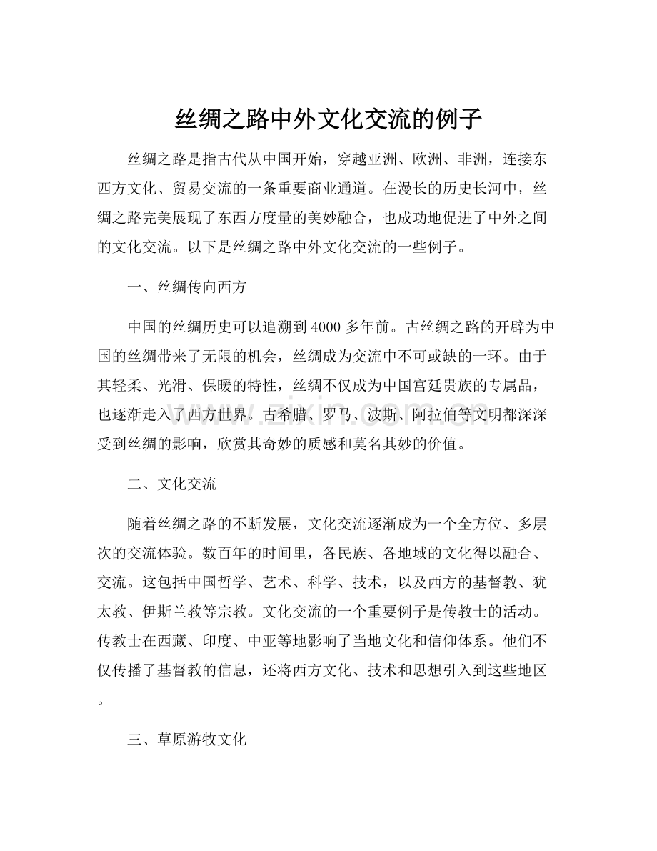 丝绸之路中外文化交流的例子.docx_第1页