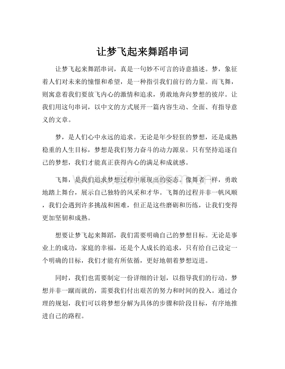让梦飞起来舞蹈串词.docx_第1页