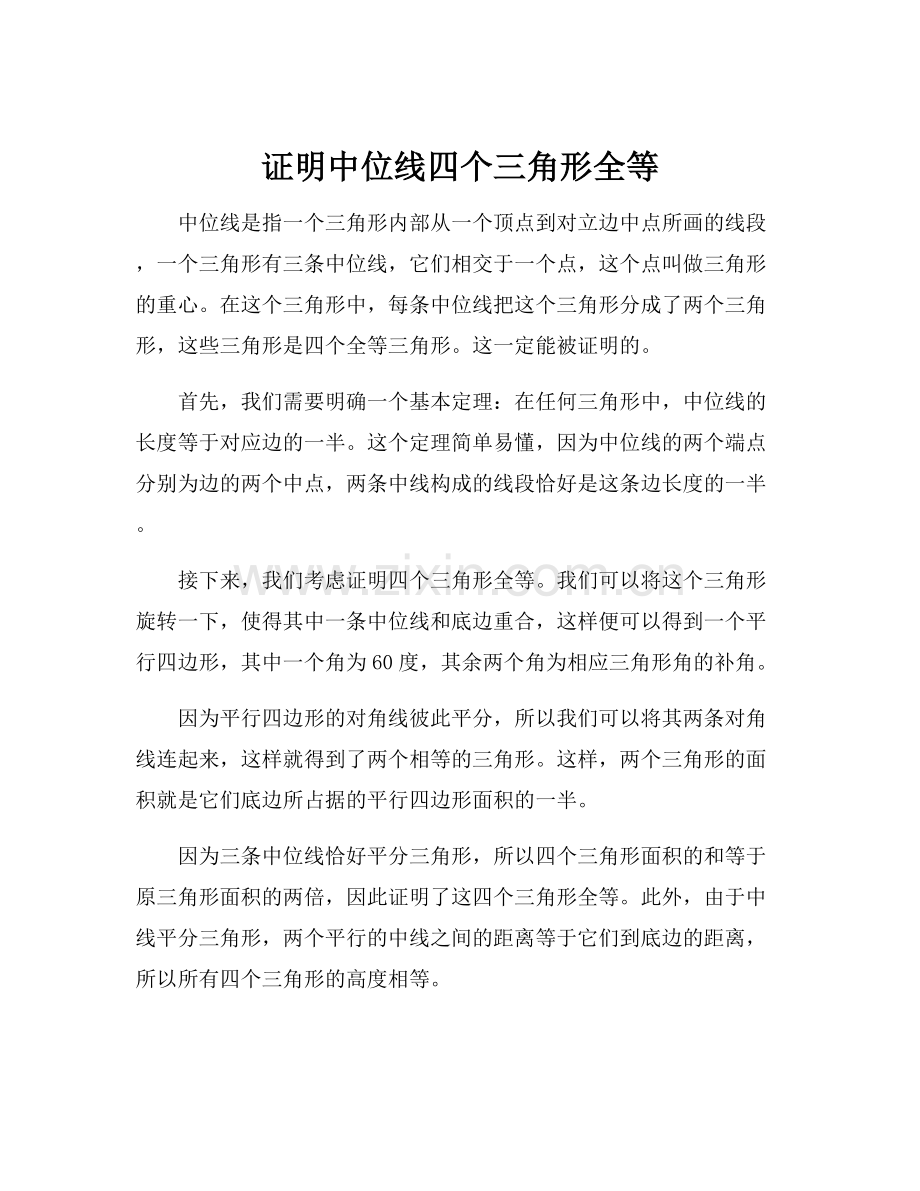 证明中位线四个三角形全等.docx_第1页
