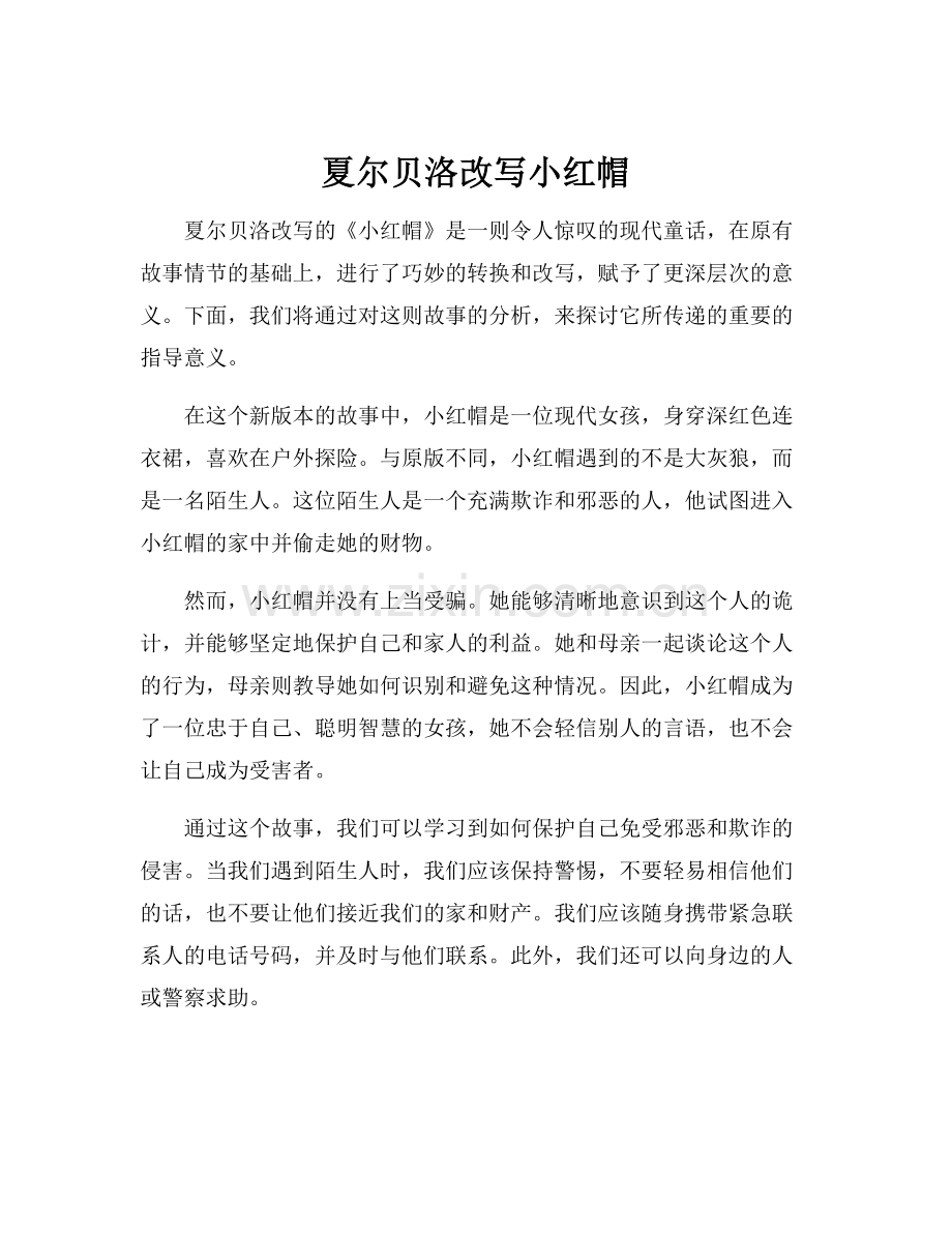 夏尔贝洛改写小红帽.docx_第1页