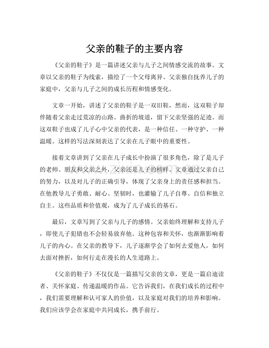 父亲的鞋子的主要内容.docx_第1页