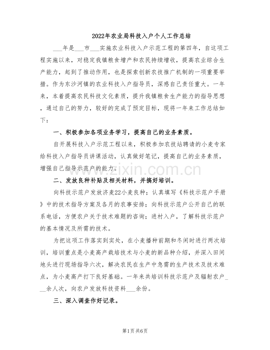 2022年农业局科技入户个人工作总结.doc_第1页
