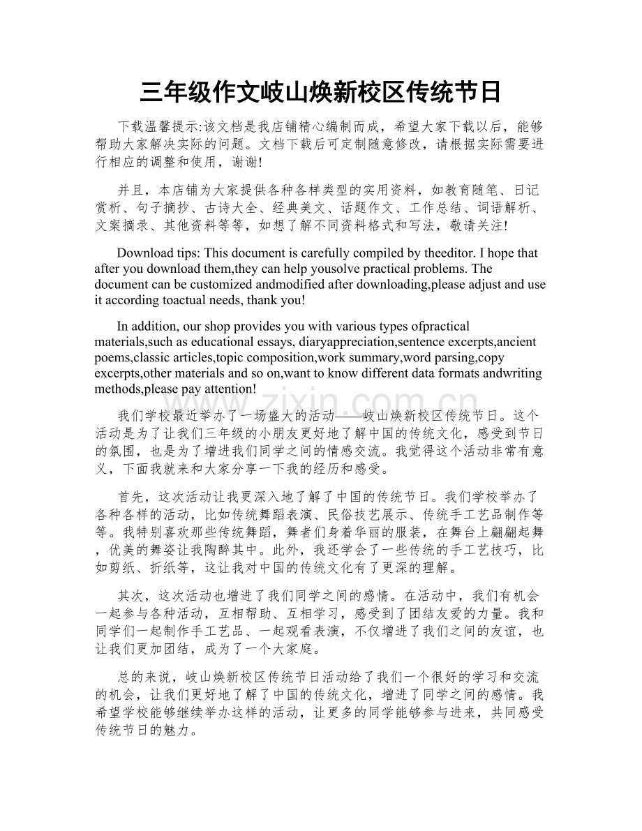 三年级作文岐山焕新校区传统节日.docx_第1页