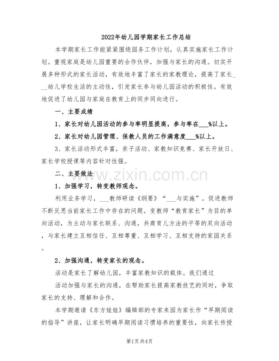 2022年幼儿园学期家长工作总结.doc_第1页