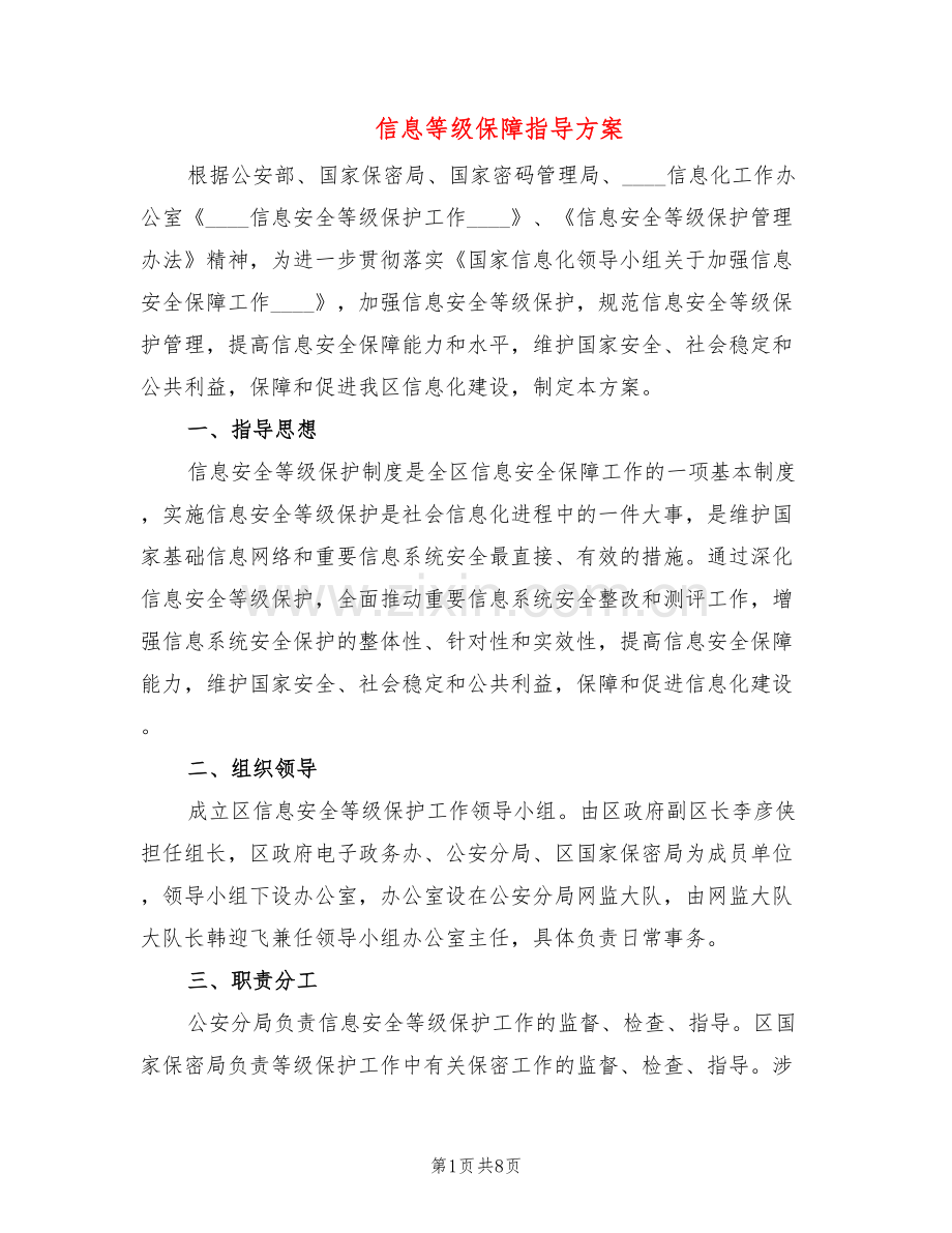 信息等级保障指导方案(2篇).doc_第1页