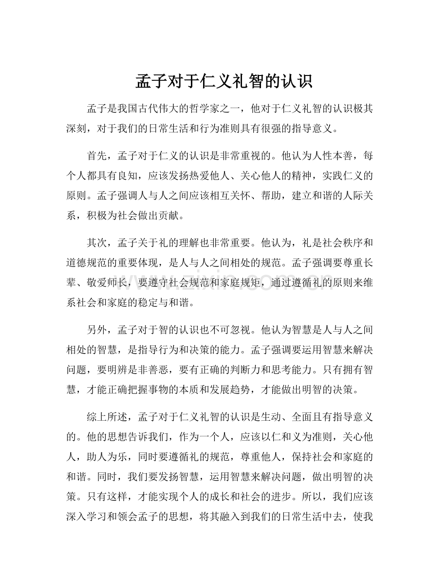 孟子对于仁义礼智的认识.docx_第1页