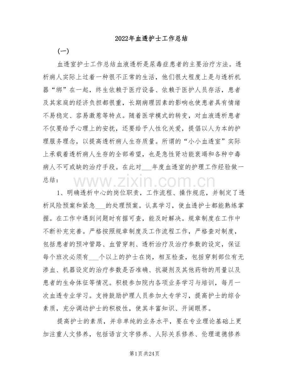 2022年血透护士工作总结.doc_第1页