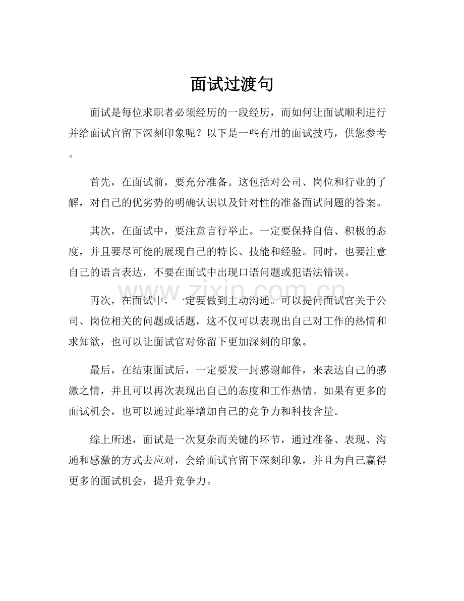 面试过渡句.docx_第1页