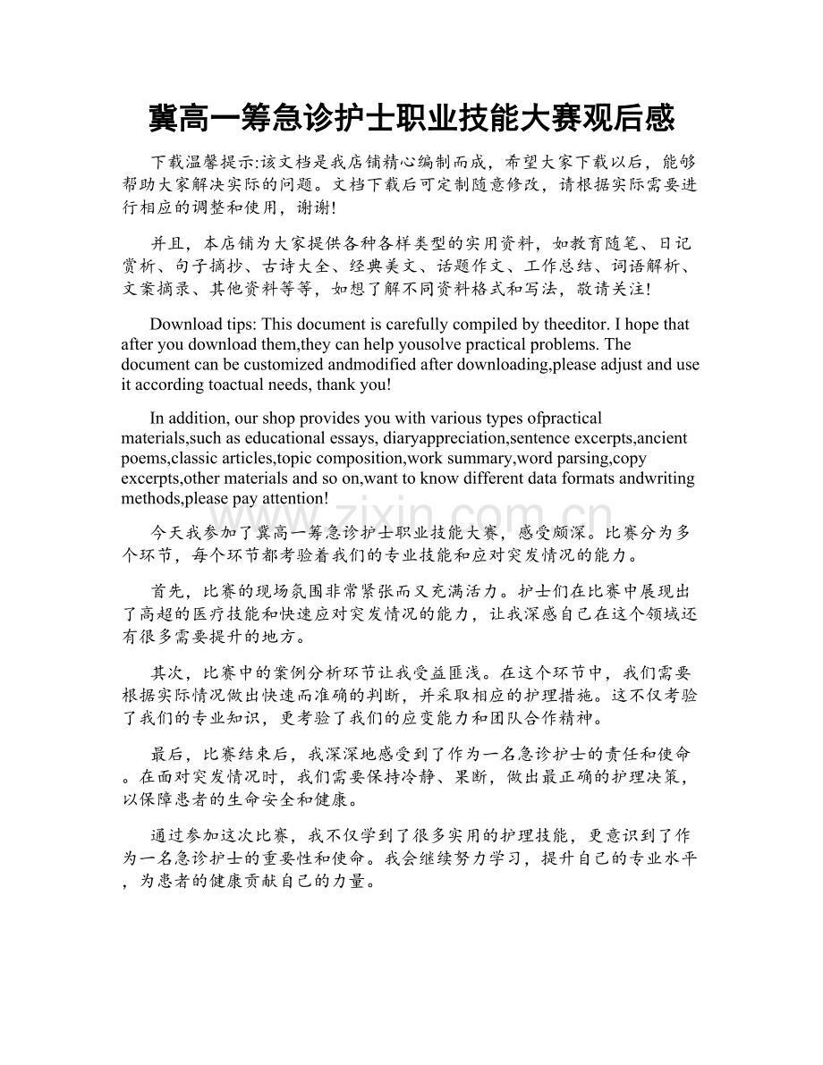 冀高一筹急诊护士职业技能大赛观后感.doc_第1页