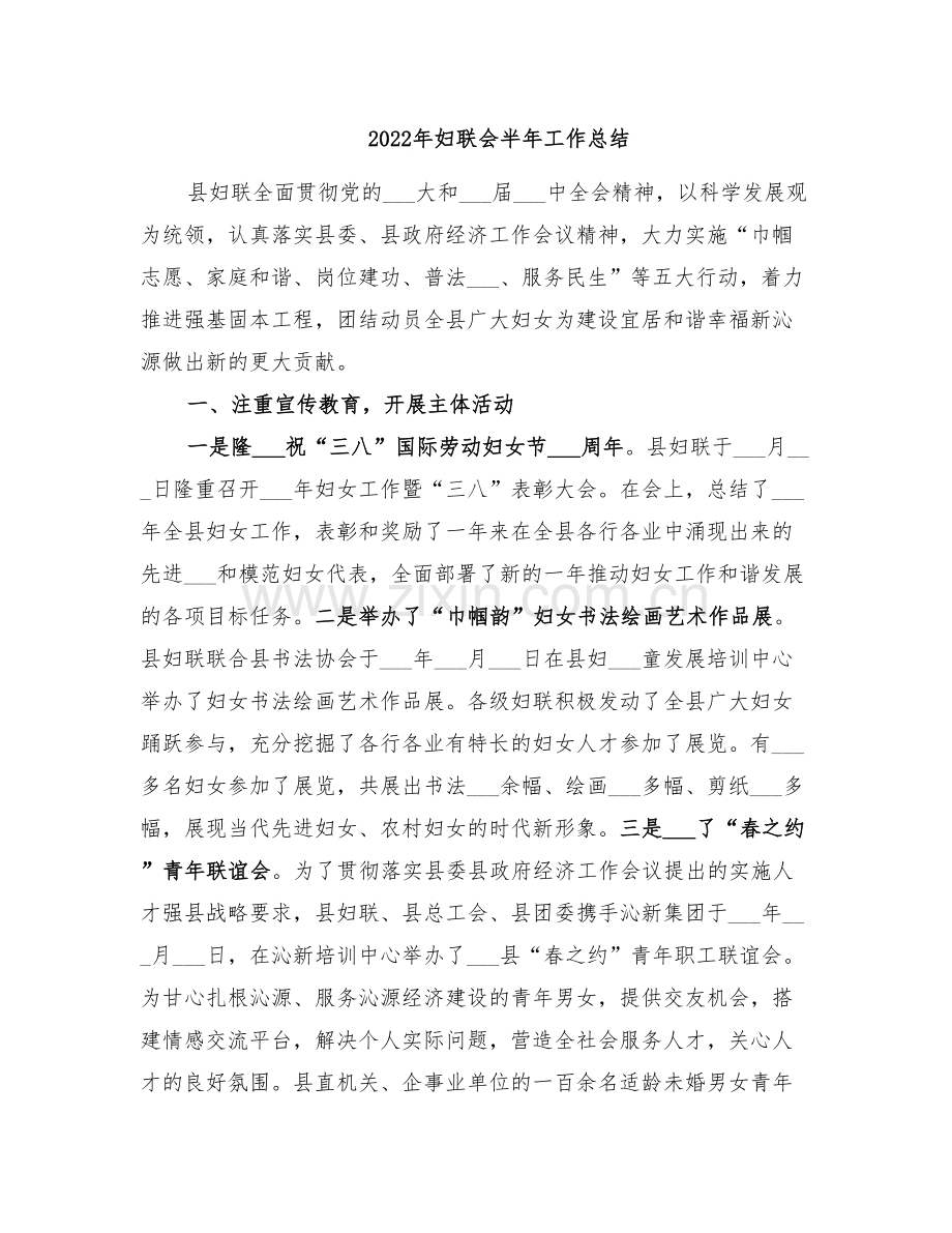 2022年妇联会半年工作总结.doc_第1页