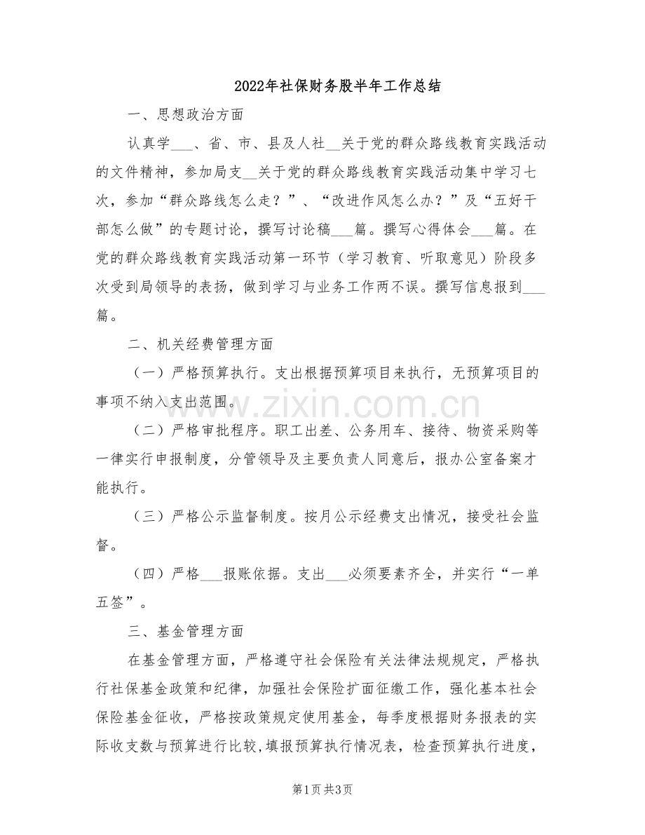 2022年社保财务股半年工作总结.doc_第1页