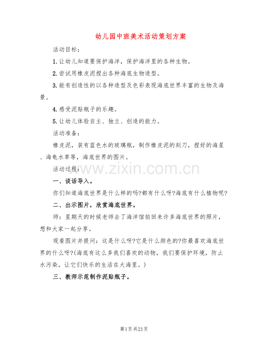 幼儿园中班美术活动策划方案(3篇).doc_第1页