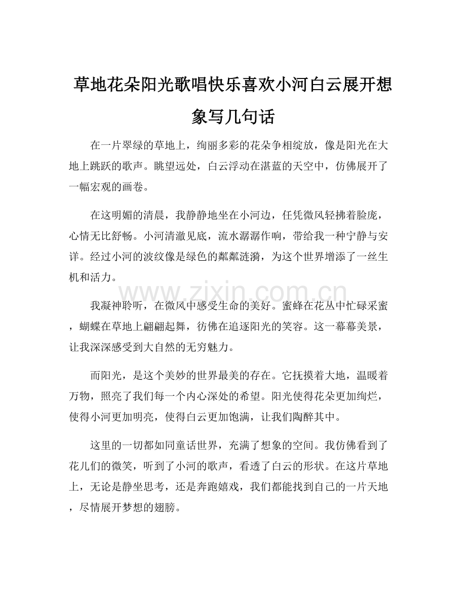 草地花朵阳光歌唱快乐喜欢小河白云展开想象写几句话.docx_第1页