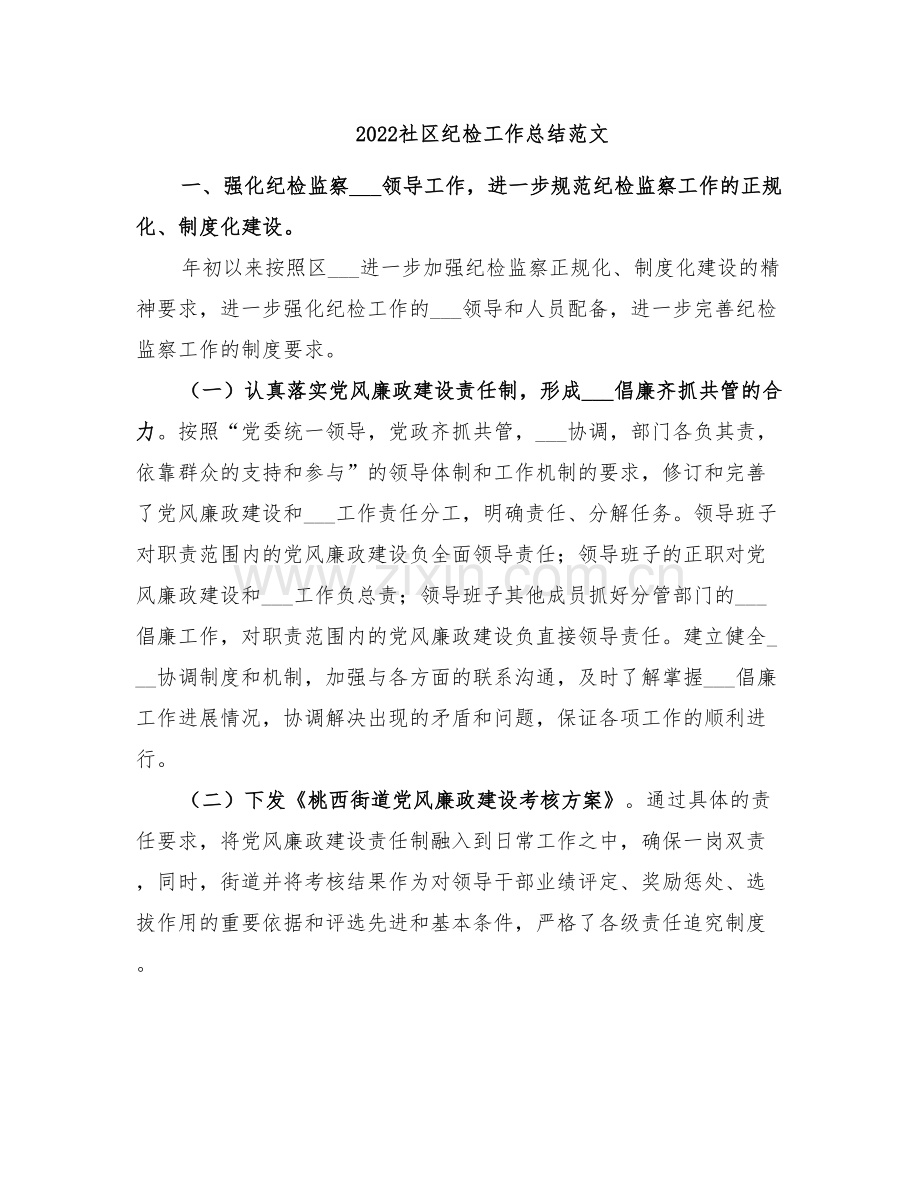 2022社区纪检工作总结范文.doc_第1页