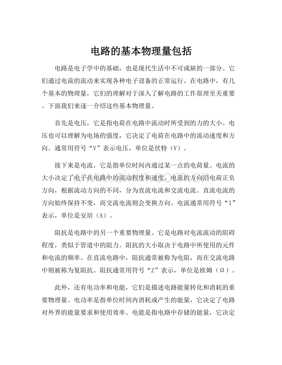 电路的基本物理量包括.docx_第1页