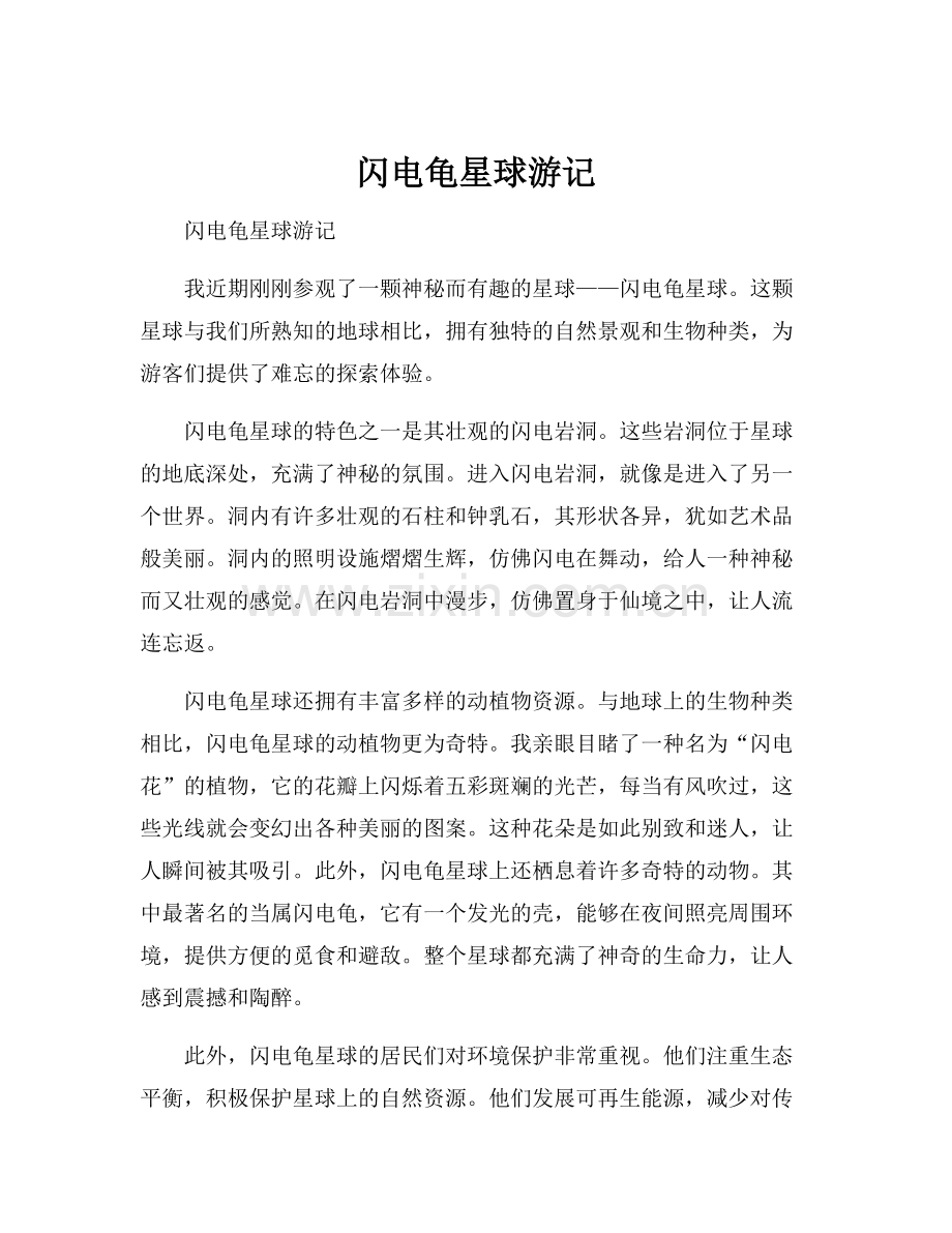 闪电龟星球游记.docx_第1页