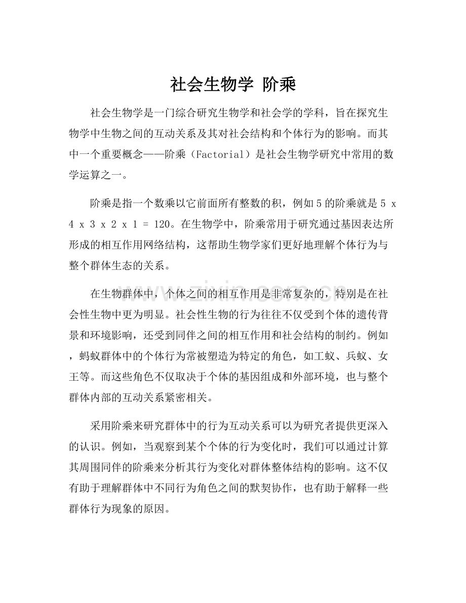 社会生物学 阶乘.docx_第1页