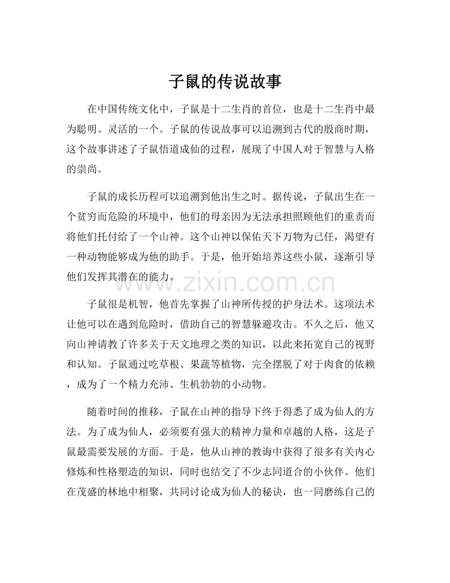 子鼠的传说故事.docx_第1页