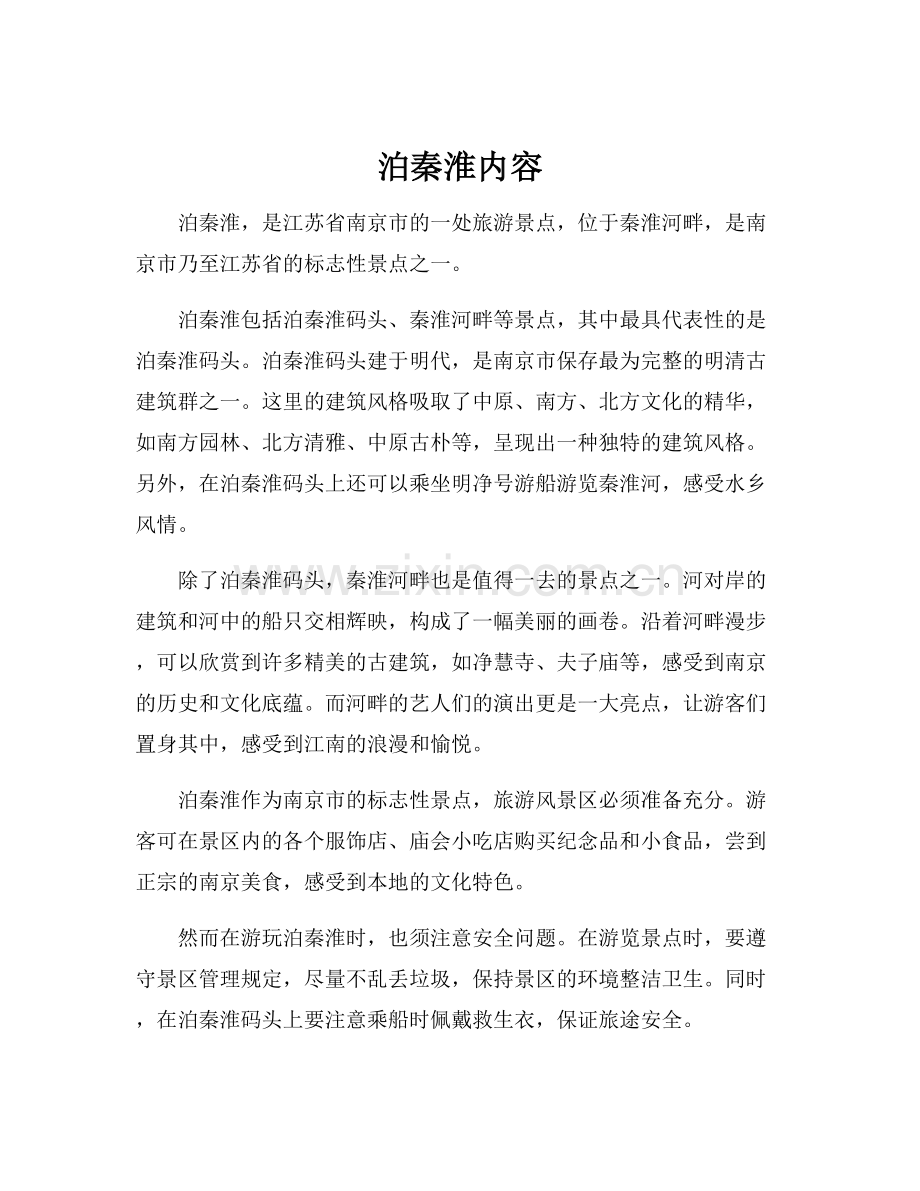 泊秦淮内容.docx_第1页
