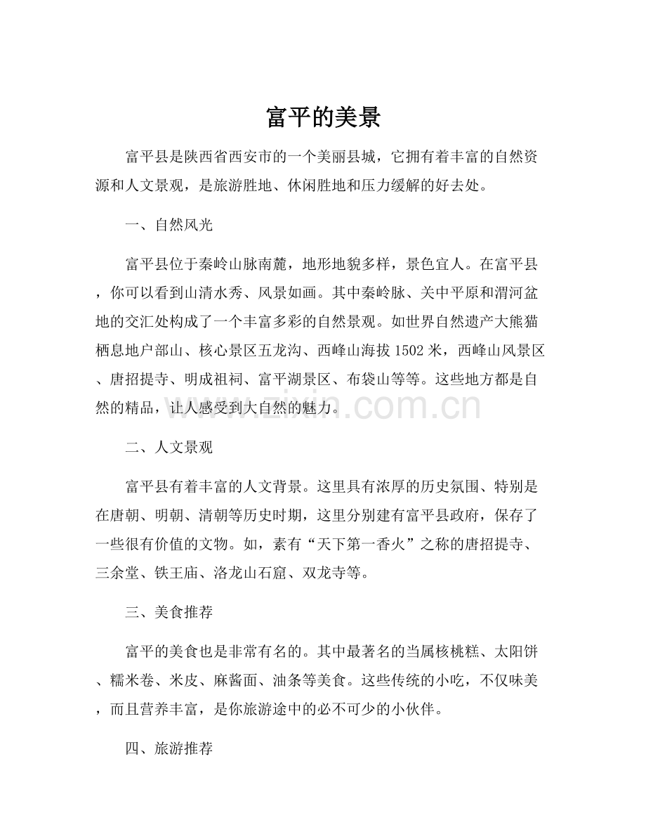 富平的美景.docx_第1页