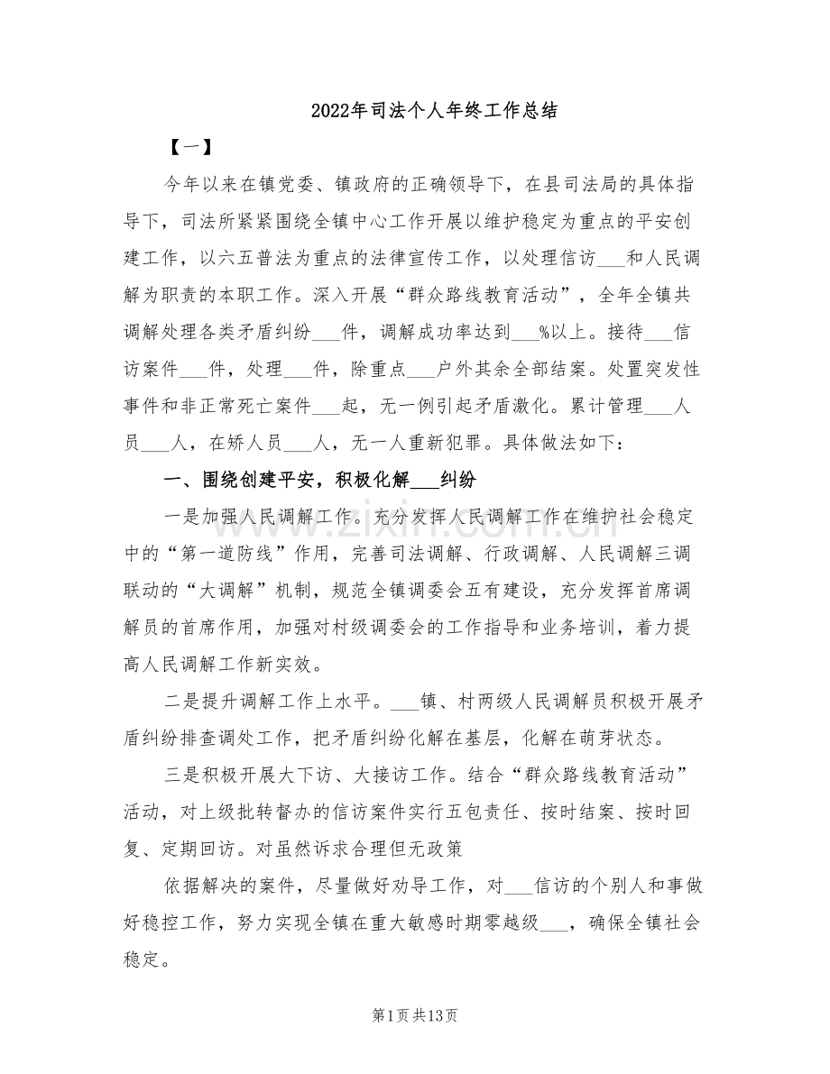 2022年司法个人年终工作总结.doc_第1页