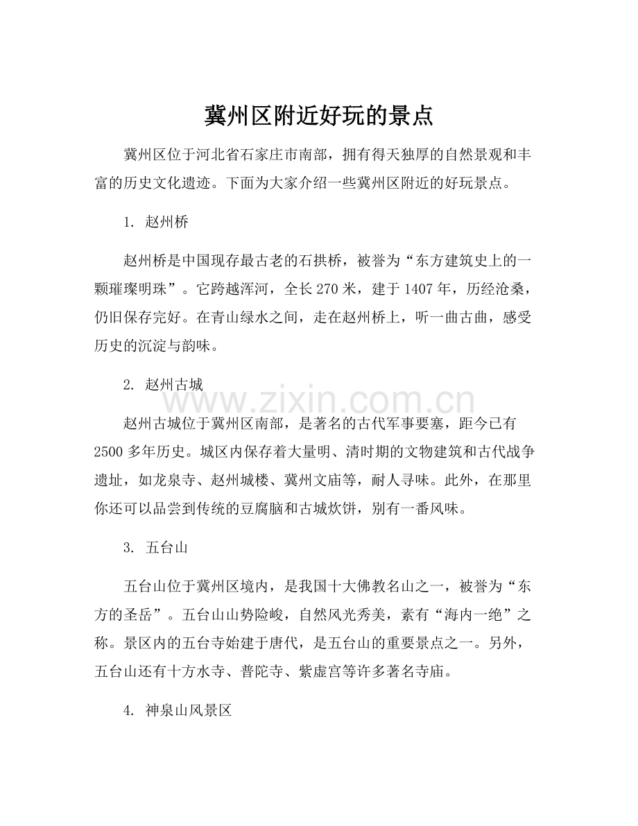 冀州区附近好玩的景点.docx_第1页