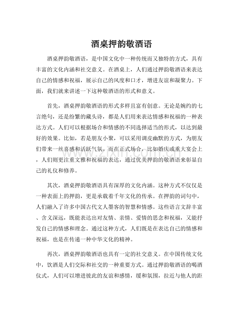酒桌押韵敬酒语.docx_第1页