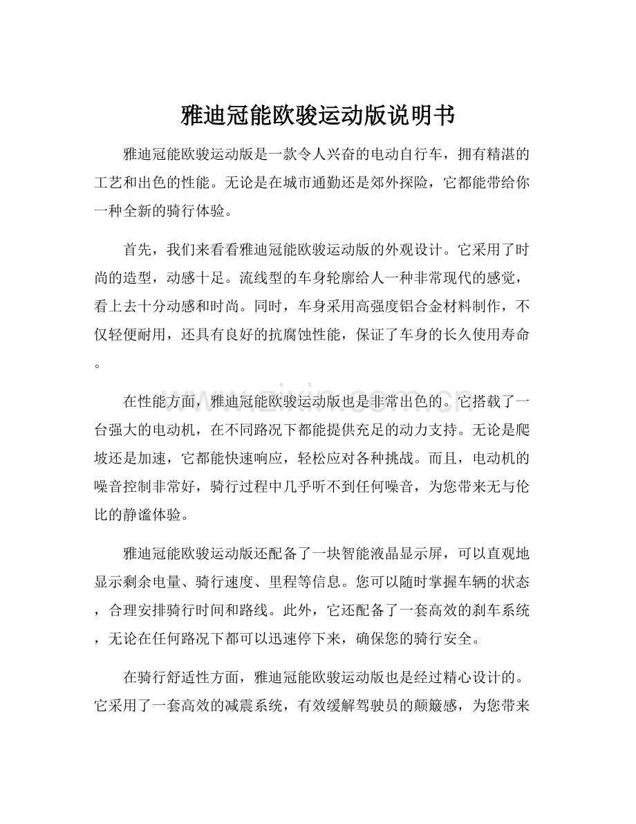 雅迪冠能欧骏运动版说明书.docx_第1页