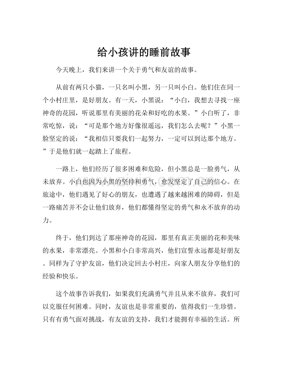 给小孩讲的睡前故事.docx_第1页