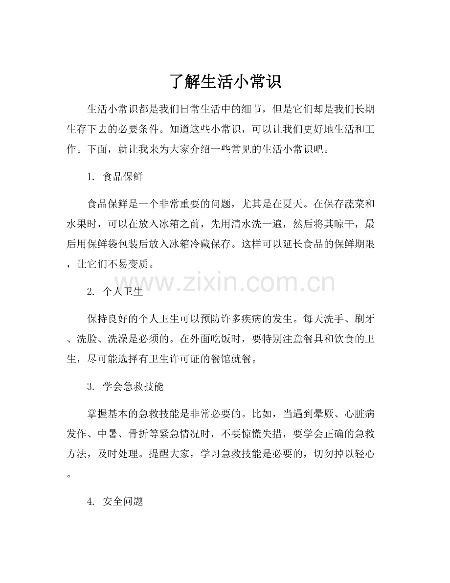 了解生活小常识.docx_第1页