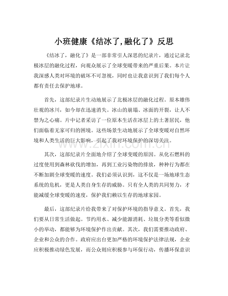 小班健康《结冰了,融化了》反思.docx_第1页