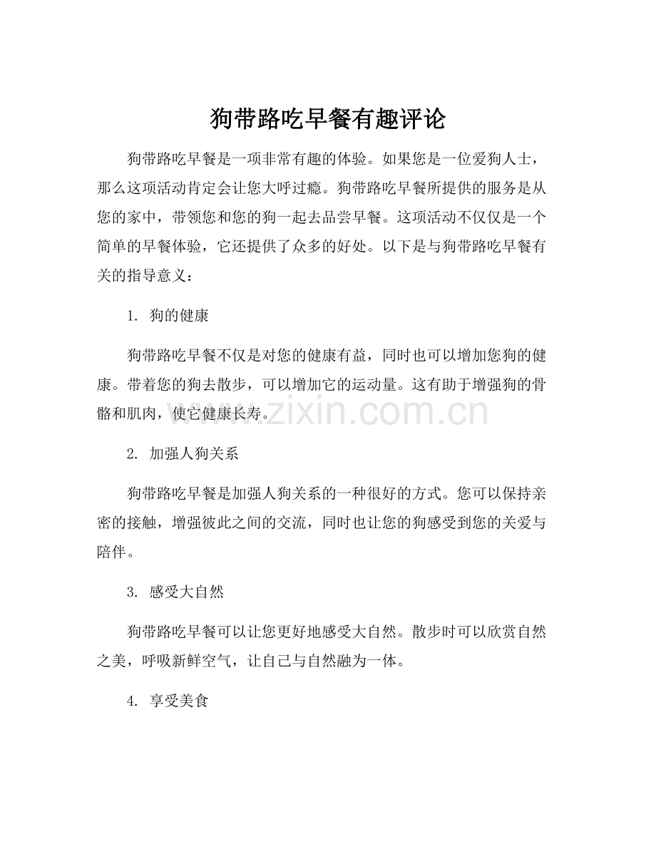 狗带路吃早餐有趣评论.docx_第1页