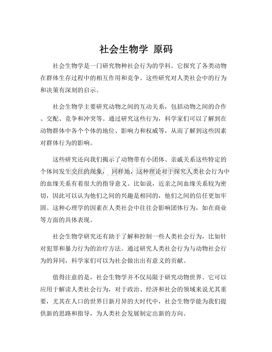 社会生物学 原码.docx_第1页