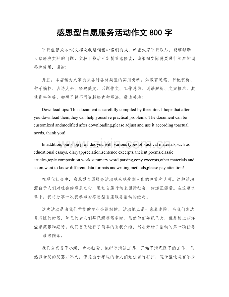 感恩型自愿服务活动作文800字.docx_第1页