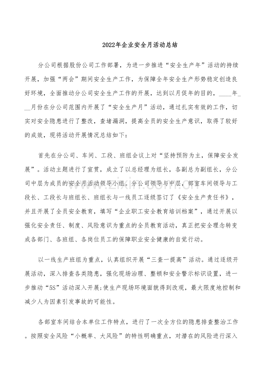 2022年企业安全月活动总结.doc_第1页