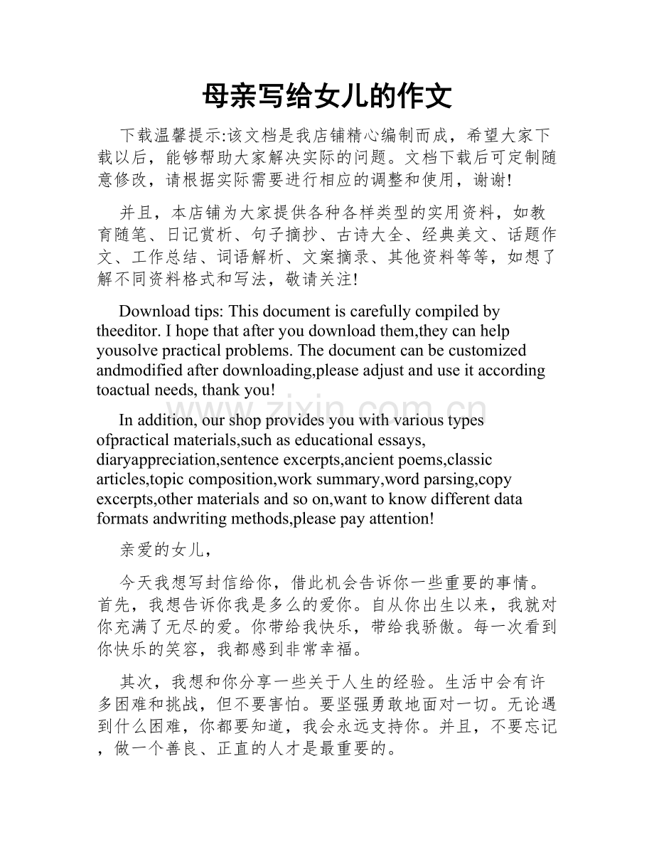 母亲写给女儿的作文.docx_第1页