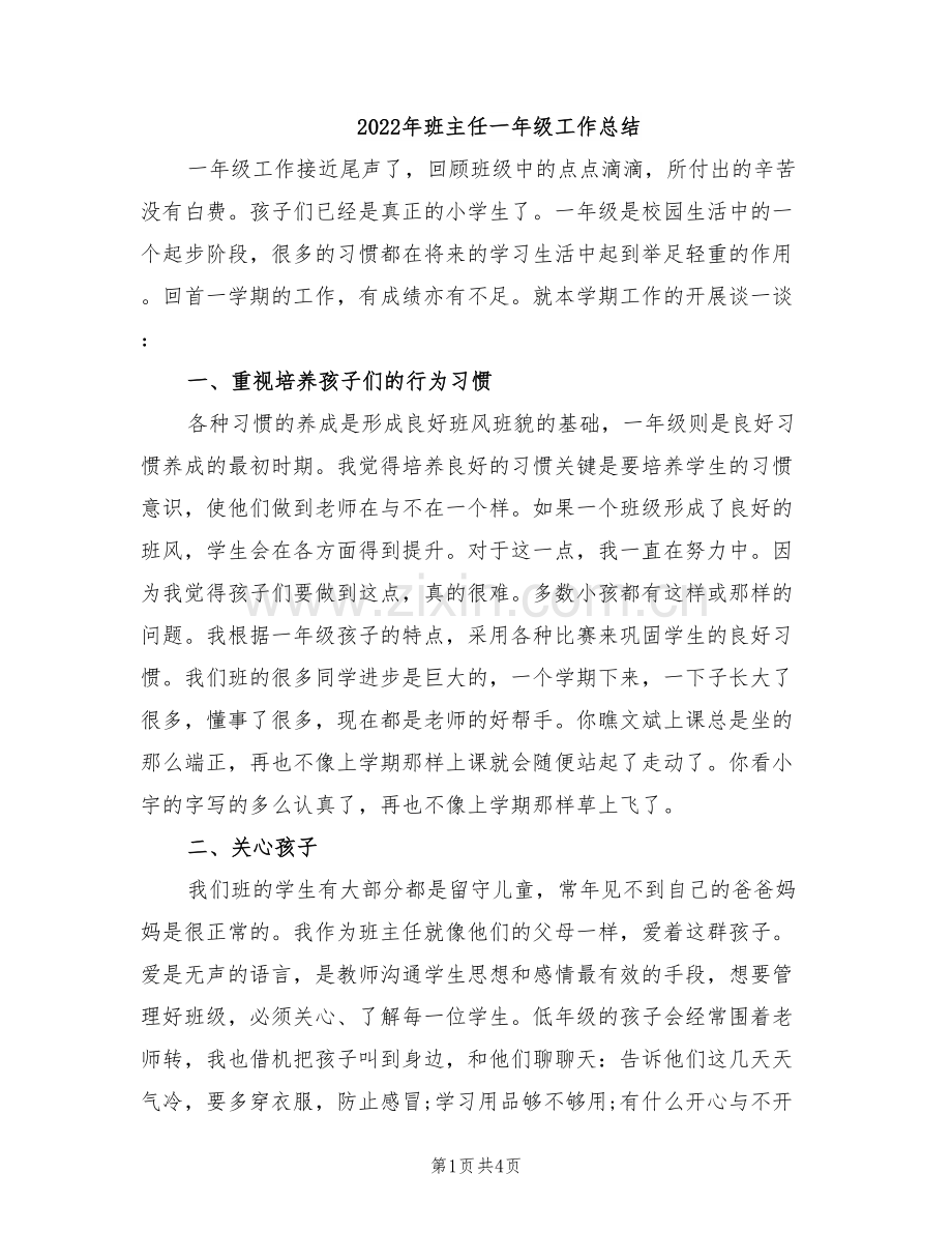 2022年班主任一年级工作总结.doc_第1页