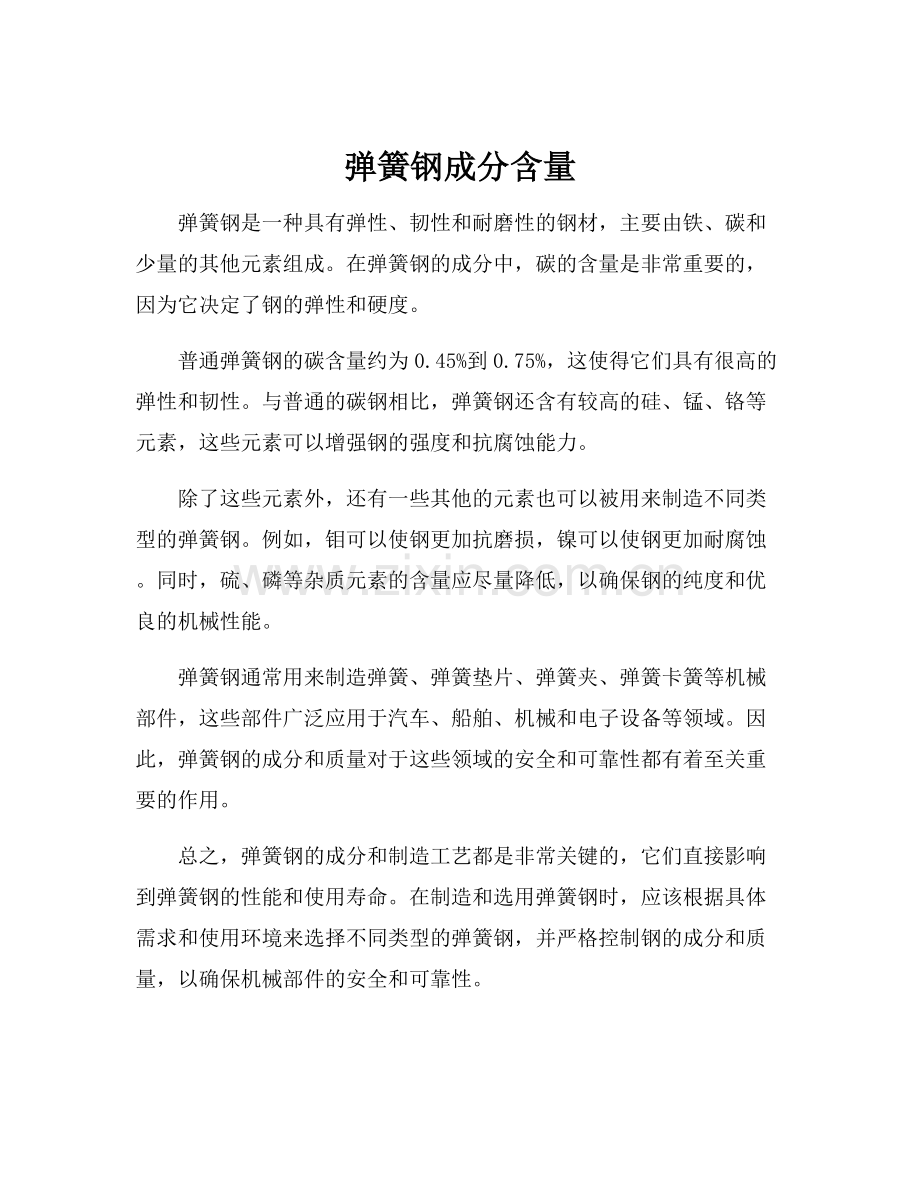 弹簧钢成分含量.docx_第1页