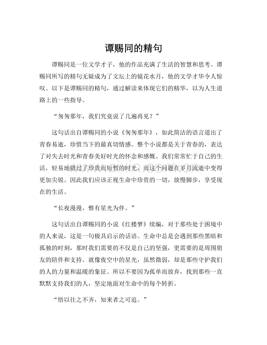 谭赐同的精句.docx_第1页