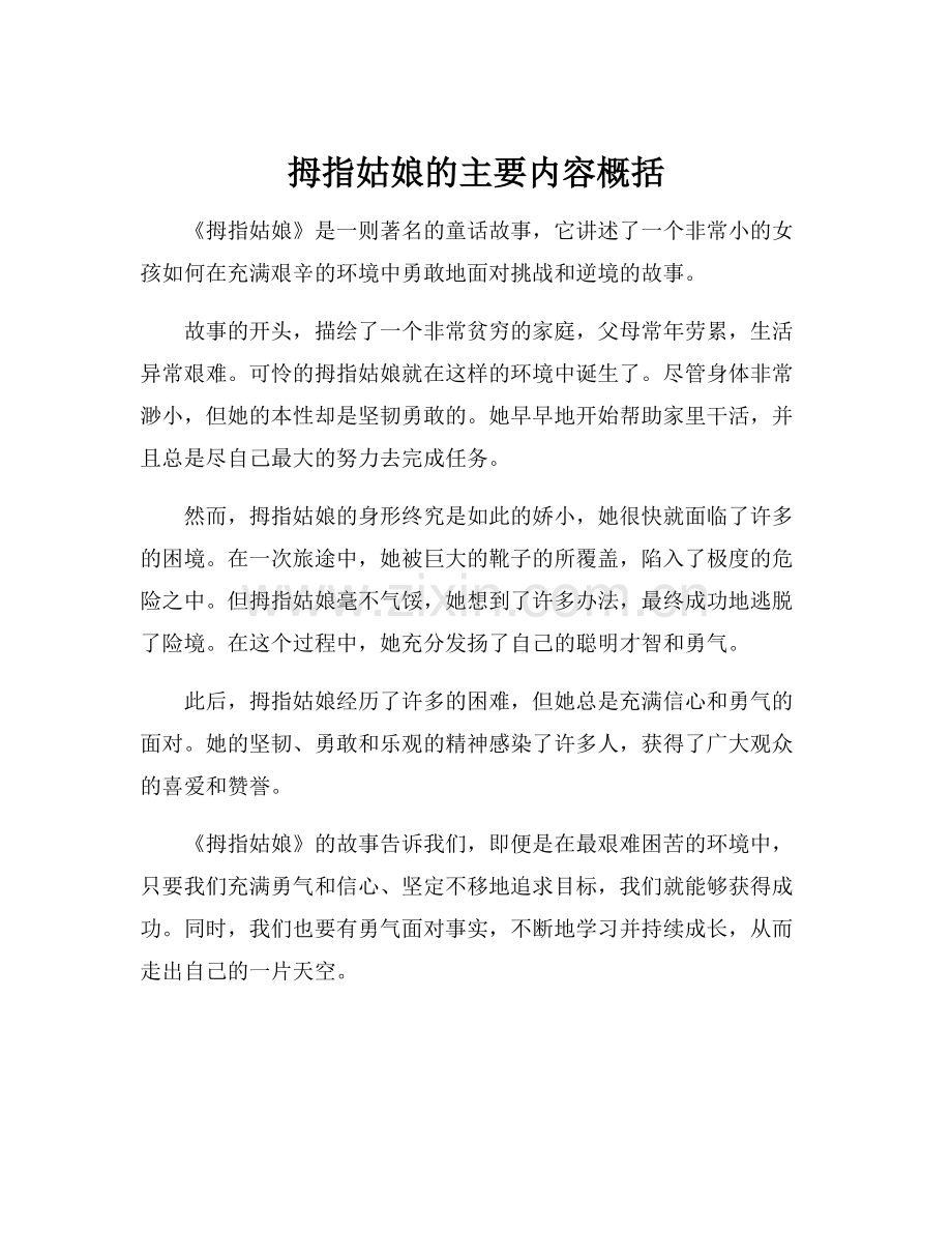 拇指姑娘的主要内容概括.docx_第1页