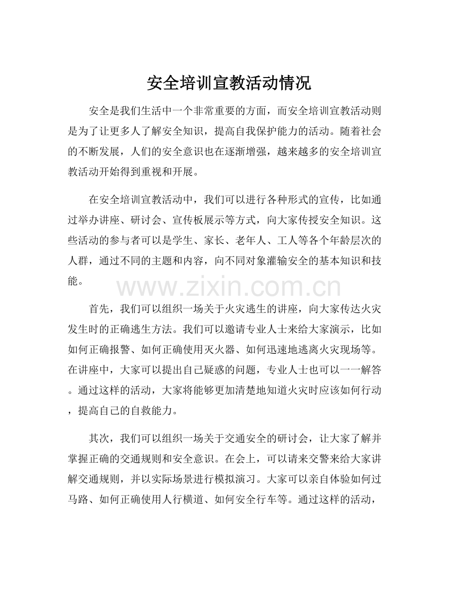 安全培训宣教活动情况.docx_第1页