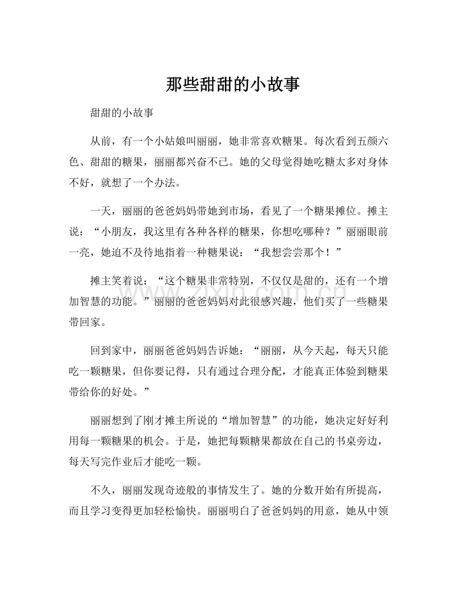 那些甜甜的小故事.docx_第1页