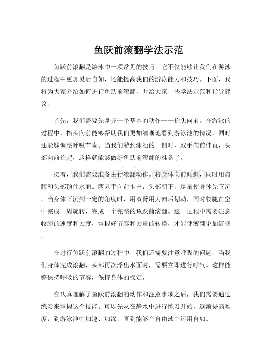 鱼跃前滚翻学法示范.docx_第1页
