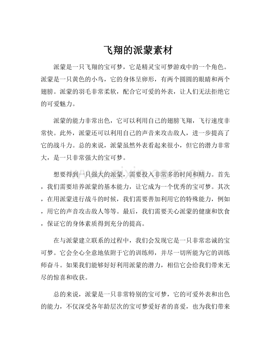 飞翔的派蒙素材.docx_第1页