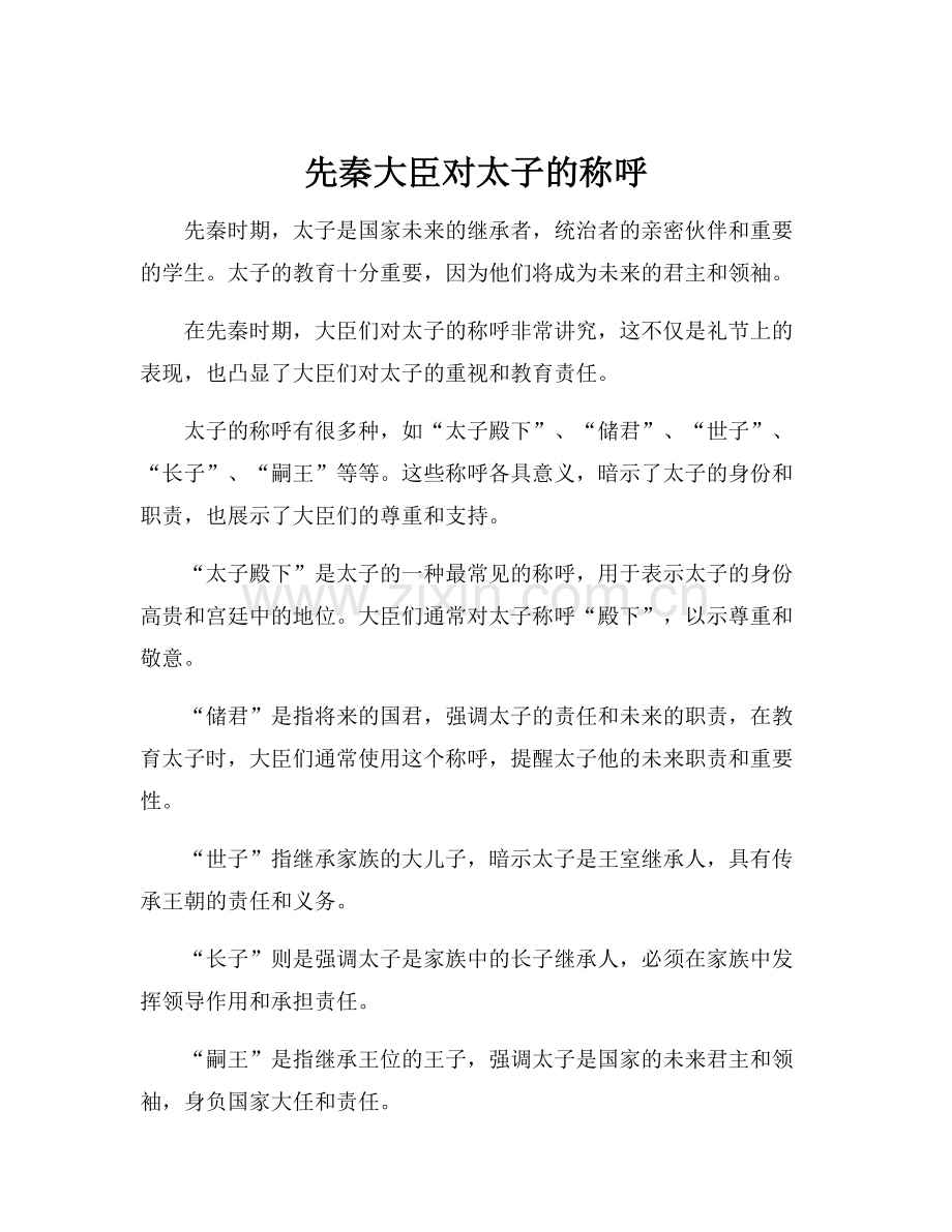 先秦大臣对太子的称呼.docx_第1页