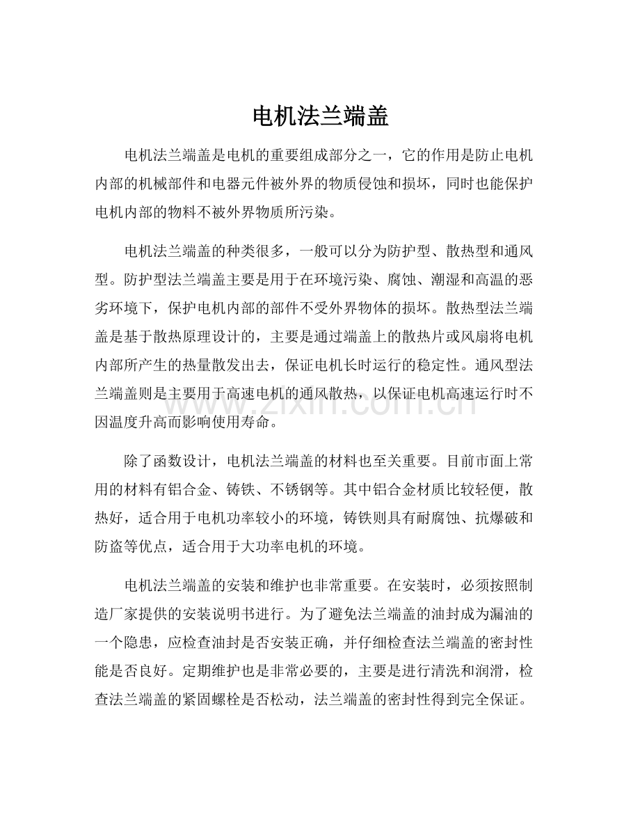 电机法兰端盖.docx_第1页