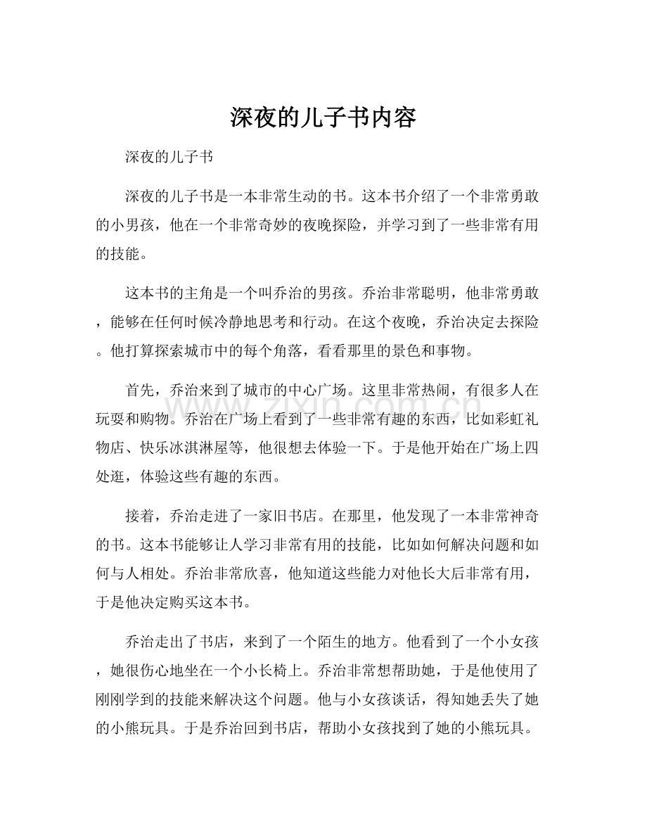 深夜的儿子书内容.docx_第1页