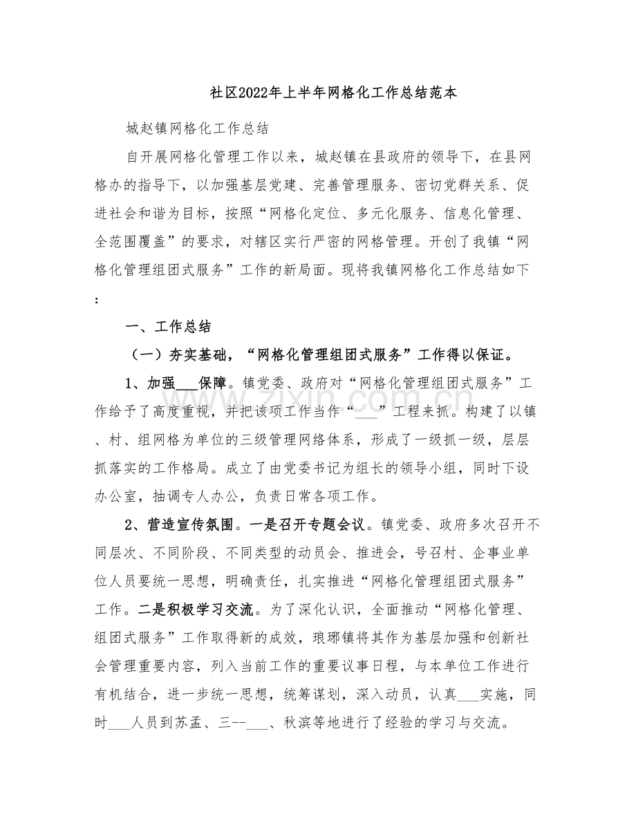 社区2022年上半年网格化工作总结范本.doc_第1页