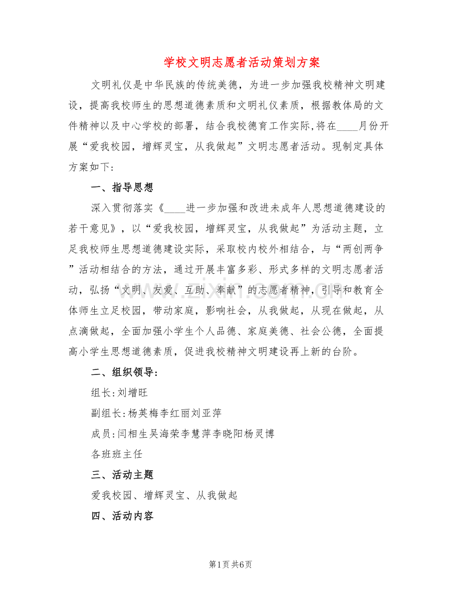 学校文明志愿者活动策划方案(3篇).doc_第1页