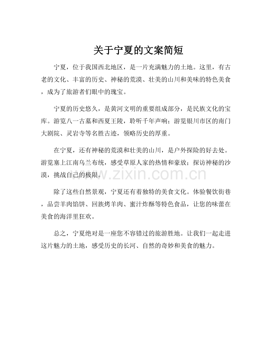 关于宁夏的文案简短.docx_第1页